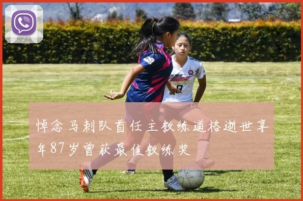 悼念马刺队首任主教练道格逝世享年87岁曾获最佳教练奖