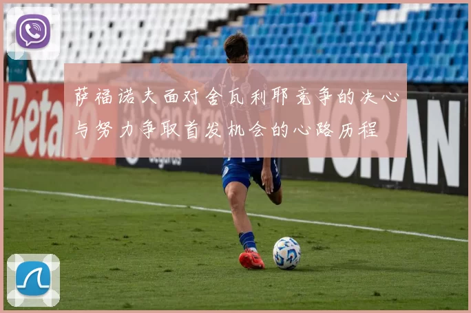 萨福诺夫面对舍瓦利耶竞争的决心与努力争取首发机会的心路历程