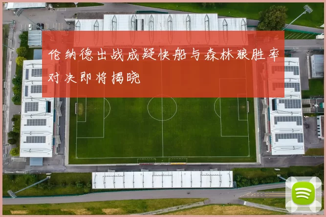 伦纳德出战成疑快船与森林狼胜率对决即将揭晓